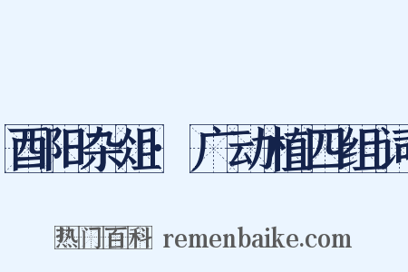 酉阳杂俎·广动植四组词是什么意思的图片